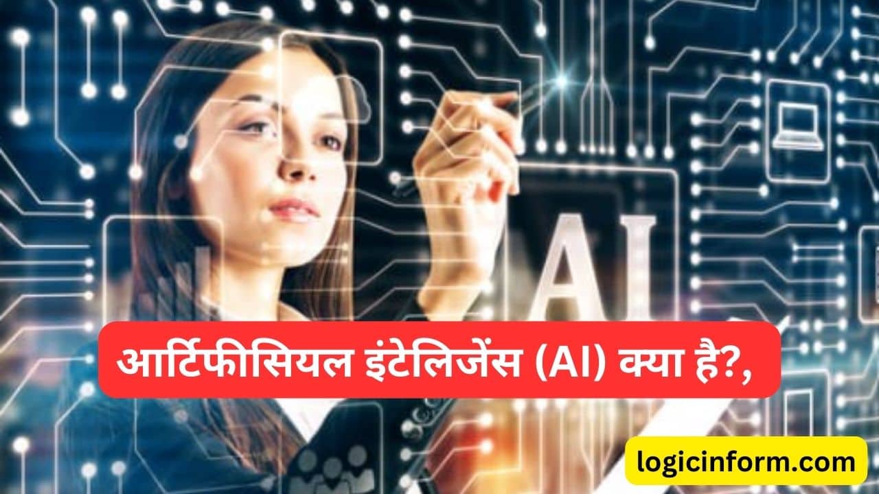 आर्टिफीसियल इंटेलिजेंस (AI) क्या है