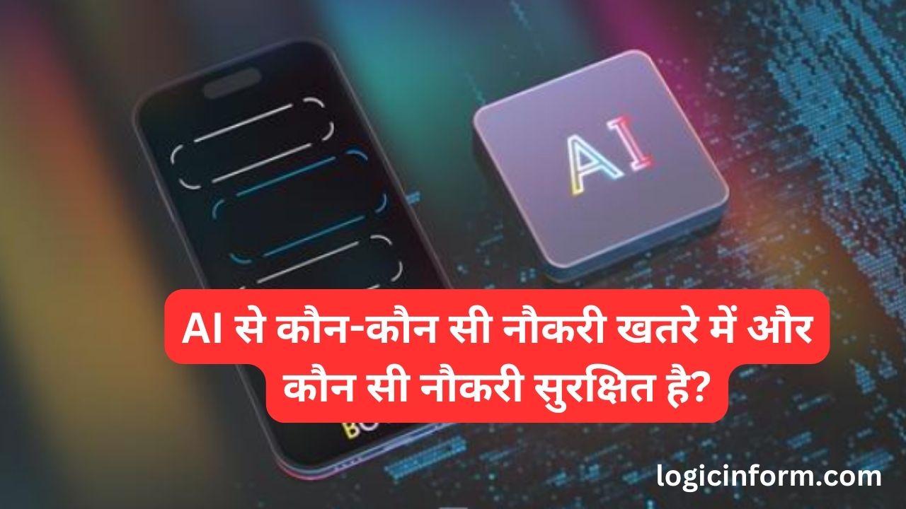 AI से कौन-कौन सी नौकरी खतरे में और कौन सी नौकरी सुरक्षित है