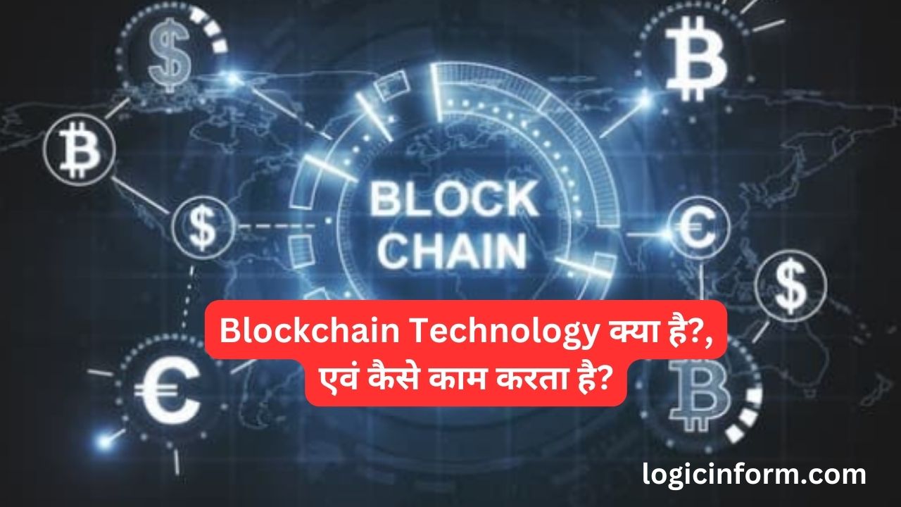 Blockchain Technology क्या है