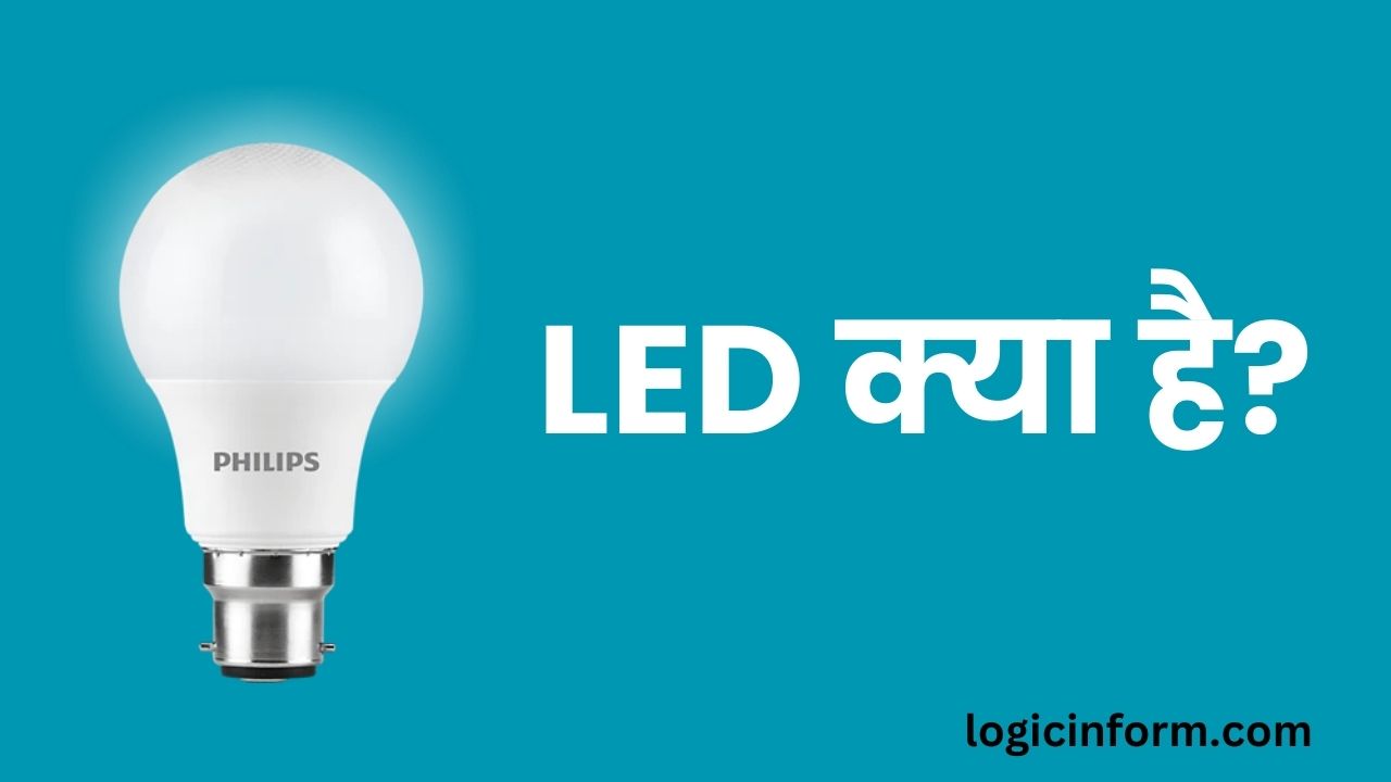 LED क्या है