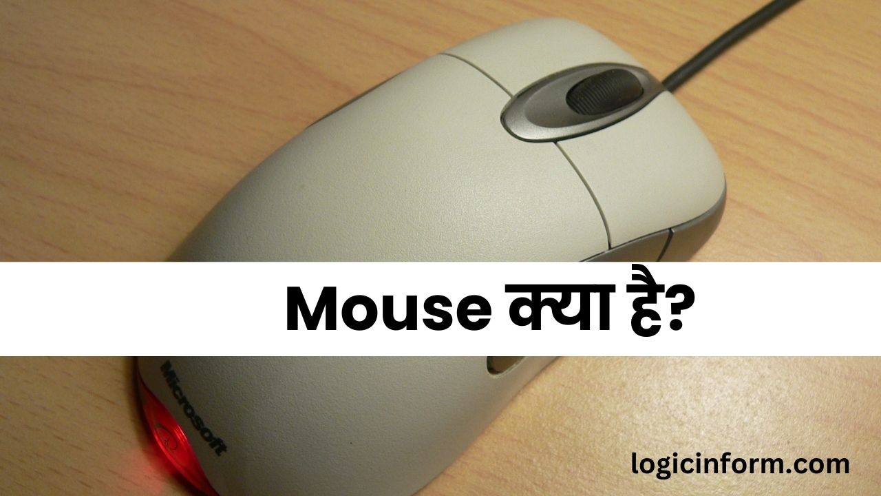 Mouse क्या है और माउस का उपयोग कैसे करें?