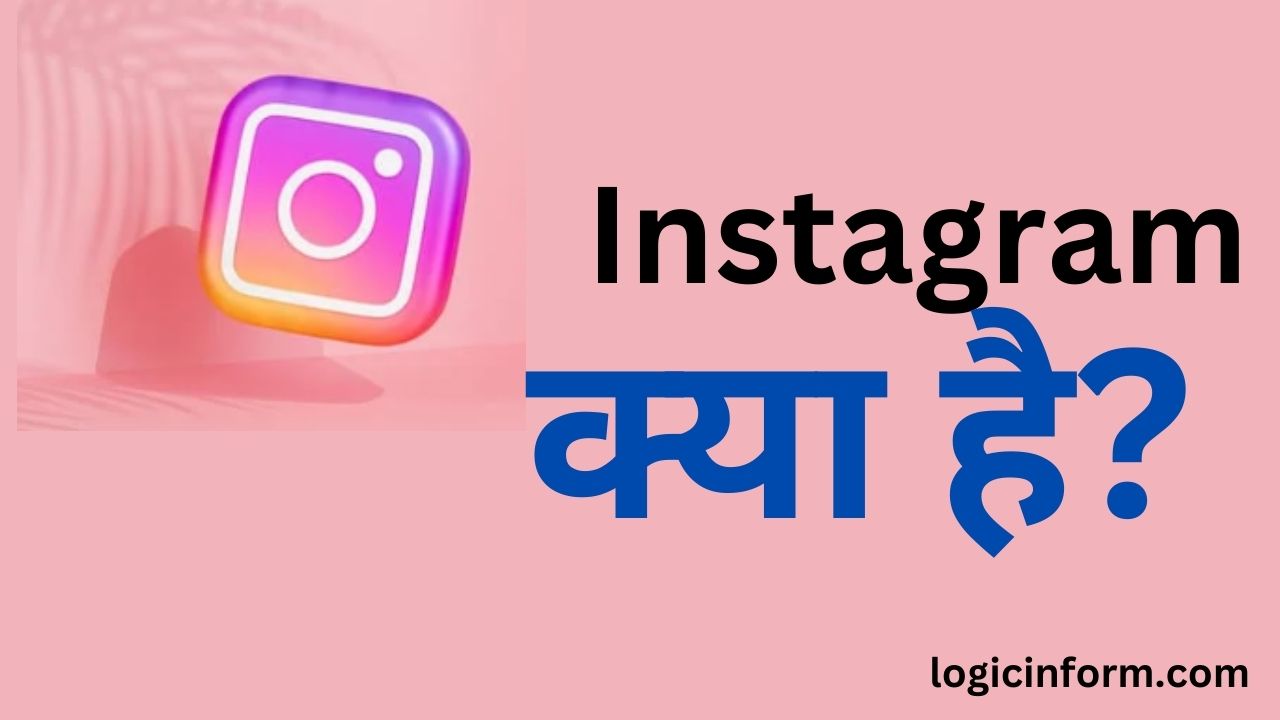 Instagram क्या है