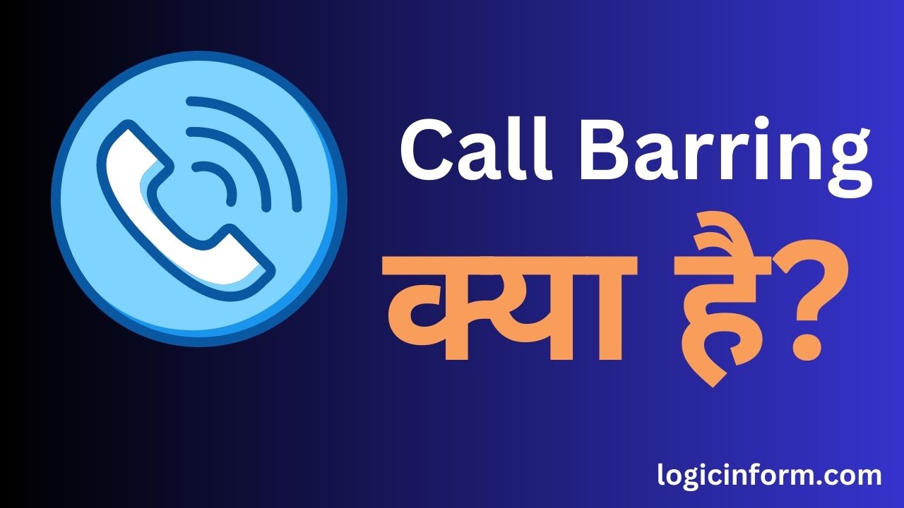 Call Barring क्या है