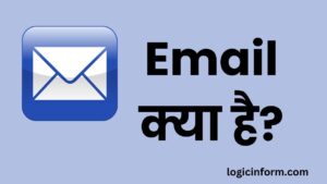 Email क्या है