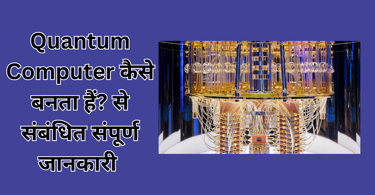 Quantum Computer कैसे बनता है?