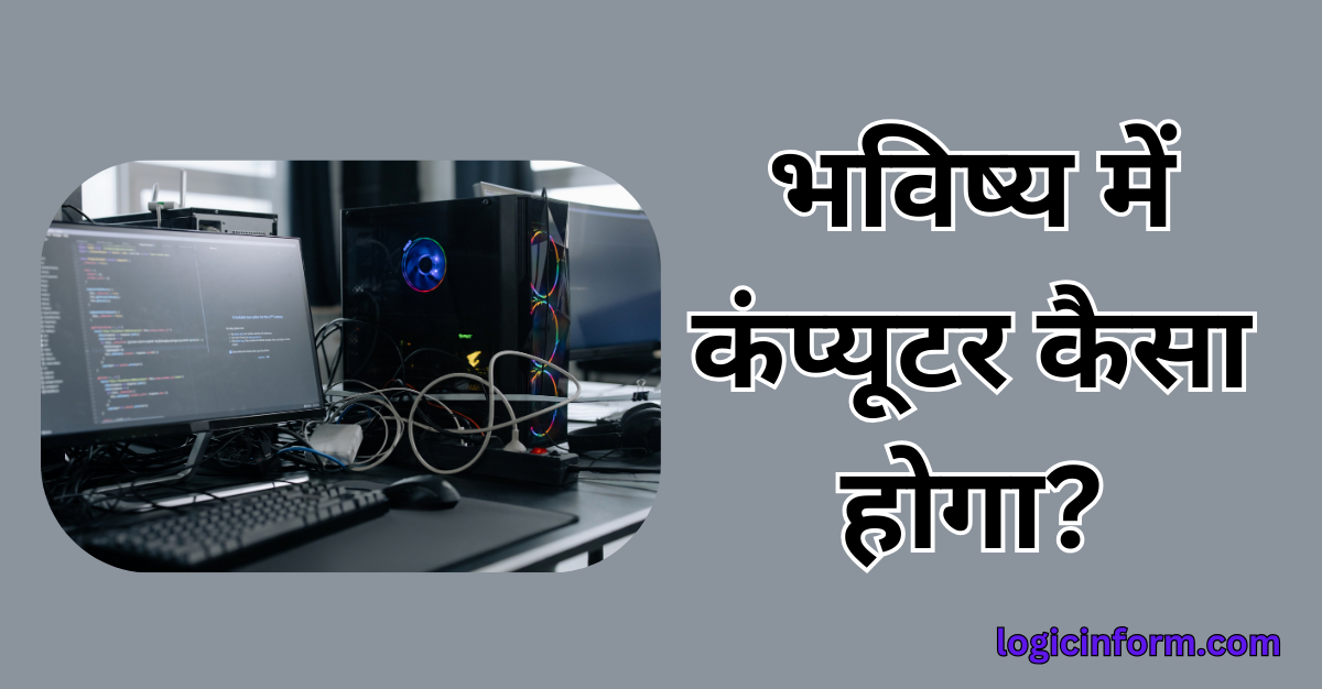 भविष्य में कंप्यूटर कैसा होगा?