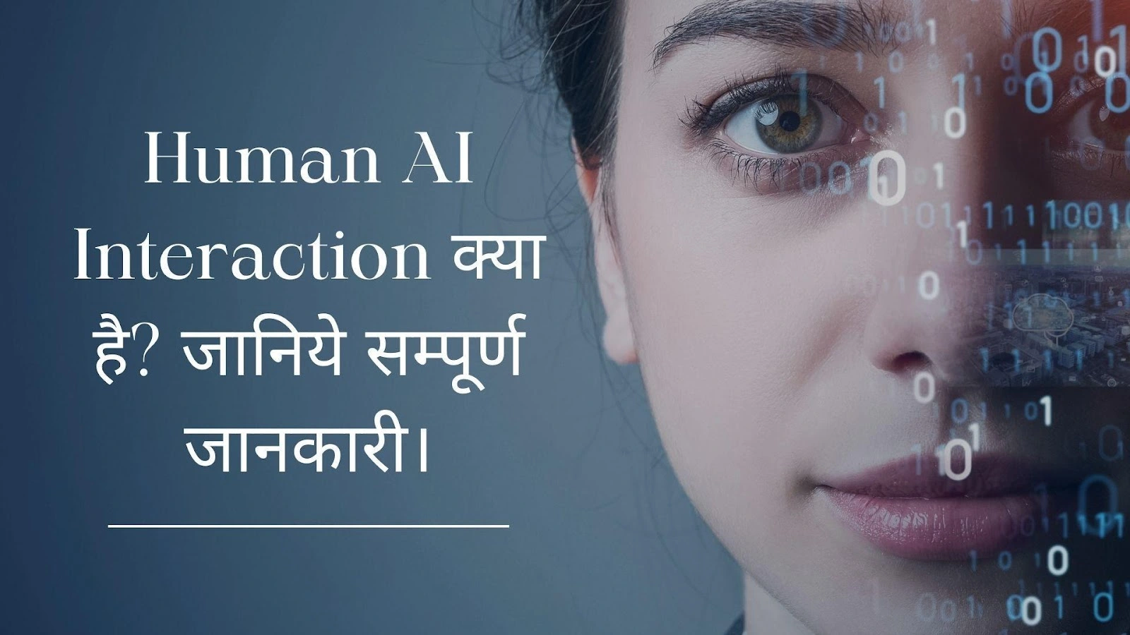 Human AI Interaction क्या है